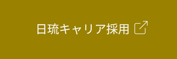 日琉キャリア採用
