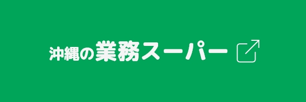 沖縄の業務スーパー