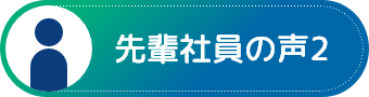 先輩社員の声