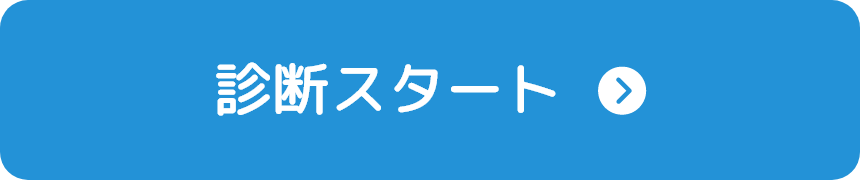 スタート