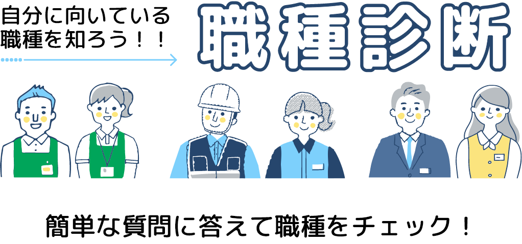 自分に向いている職種を知ろう！！簡単な質問に答えて職種をチェック！