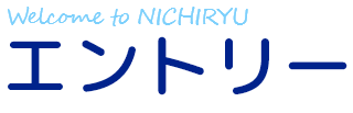 Welcome to NICHIRYU エントリー