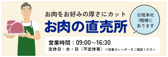 お肉の直売所
