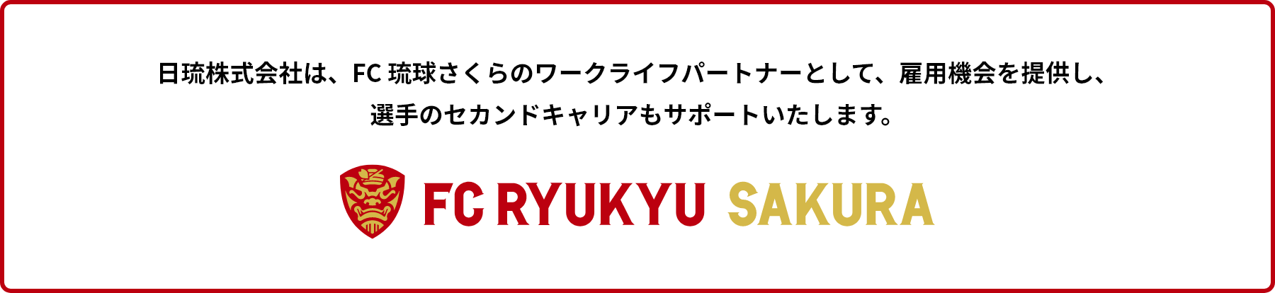 「FC琉球さくら」とワークライフパートナー契約を締結いたしました