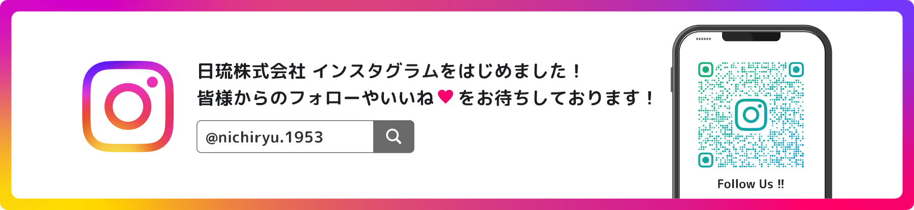 日琉株式会社 インスタグラムをはじめました！