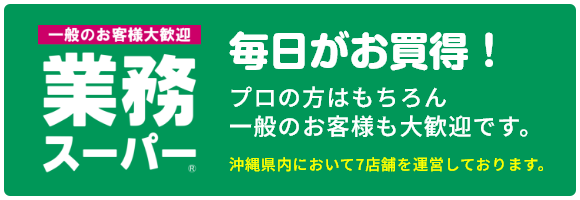 業務スーパー