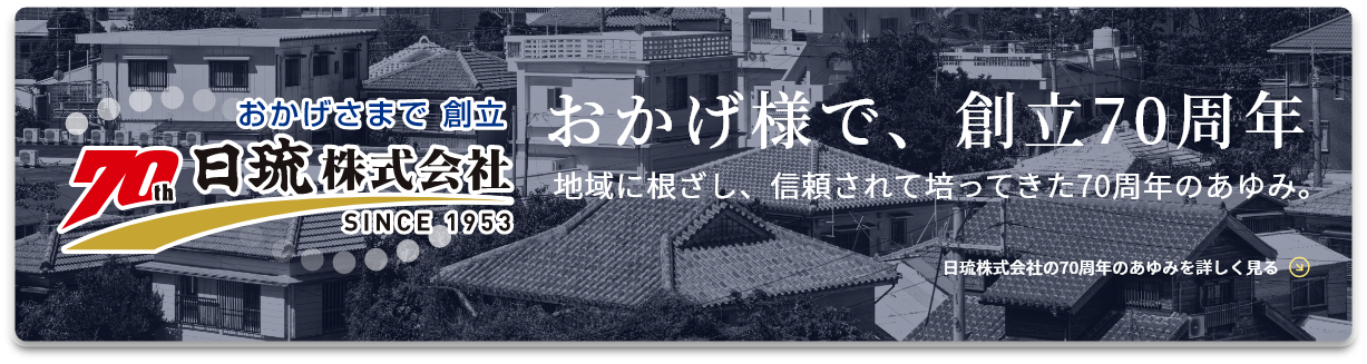 おかげ様で、創立70周年!地域に根ざし、信頼されて培ってきた70周年のあゆみ。